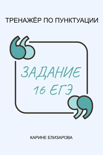 Тренажёр по пунктуации "Задание 16 ЕГЭ"